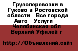 Грузоперевозки в Гуково и Ростовской области - Все города Авто » Услуги   . Челябинская обл.,Верхний Уфалей г.